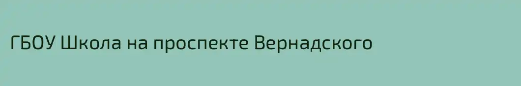 ГБОУ Школа на проспекте Вернадского